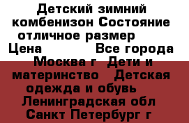 Детский зимний комбенизон!Состояние отличное,размер 92. › Цена ­ 3 000 - Все города, Москва г. Дети и материнство » Детская одежда и обувь   . Ленинградская обл.,Санкт-Петербург г.